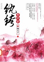纨绔世子妃  3  倾天下  上 封面