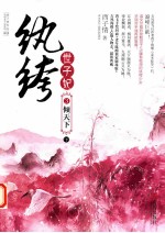 纨绔世子妃  3  倾天下  下 封面