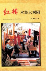红楼木器大观园 封面