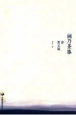 画乃圣事  读贾又福 封面