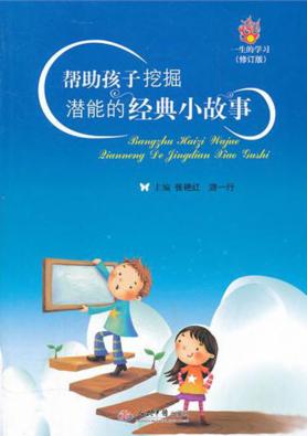 帮助孩子挖掘潜能的经典小故事 封面