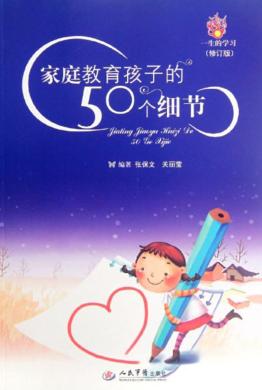 家庭教育孩子的50个细节 封面