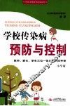 学校传染病预防与控制  小学版 封面