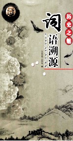 历史之魅  词语溯源 封面
