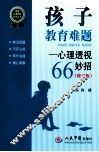 孩子教育难题  心理透视妙招  修订版 封面