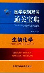医学双纲双试通关宝典  生物化学 封面