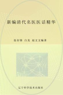 新编清代名医医话精华 封面
