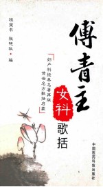 傅青主女科 封面