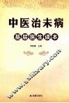 中医治未病基层医生读本 封面