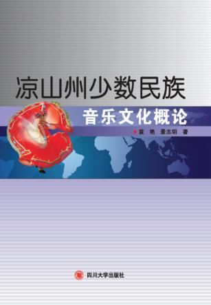 凉山州少数民族音乐文化概论 封面