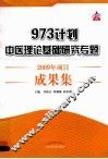 973计划中医理论基础研究专题2009年项目成果集 封面