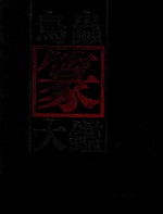 鸟虫篆大鉴 封面