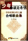 少年，你就是希望  中外优秀少年儿童合唱歌曲集 封面