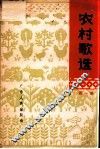农村歌选  简谱本  第1集 封面