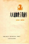 大庆油加快了我的车  男声独唱  钢琴伴奏 封面