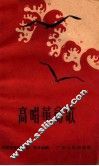高唱革命歌  简谱本 封面