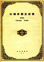 中国非洲友好歌  混声合唱 封面