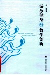 游泳健身与教学创新 封面