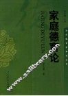 家庭德育论 封面