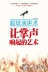 让掌声响起来的艺术  超级演讲术 封面