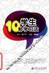 学生10种学习法 封面