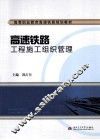 高速铁路工程施工组织管理 封面