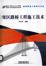 寒区路桥工程施工技术 封面