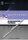 食品卫生学实验指导 封面
