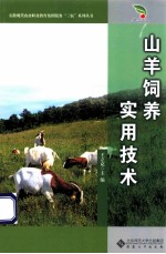 山羊饲养实用技术 封面