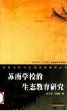 苏南学校的生态教育研究 封面