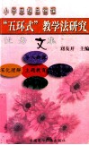 “五环式”教学法研究优秀文集 封面