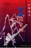 小学语文黑板简笔画 封面