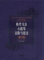 格里戈良小提琴音阶与琵音  修订版 封面