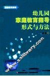 幼儿园家庭教育指导形式与方法 封面