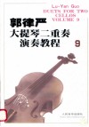 郭律严大提琴二重奏演奏教程  9 封面