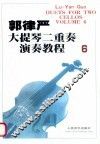 郭律严大提琴二重奏演奏教程·6 封面