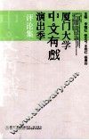 厦门大学中文有戏演出季评论集 封面