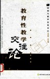 教育性教学交往论 封面