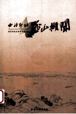 西泠印社孤山撷闻 封面