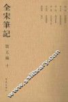 全宋笔记  第5编  10  繁体竖排版 封面