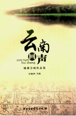 云南回声  晓耕合唱作品集 封面
