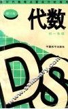 初中代数难点重点分析指导初一  修订版 封面