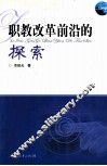 教职改革前沿的探索 封面