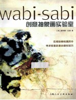 Wabi-sabi创意抽象画实验室 封面