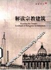 解读宗教建筑  汉、英 封面