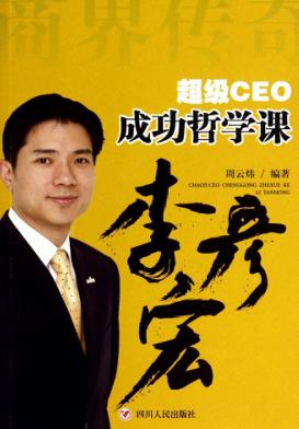 超级CEO成功哲学课  李彦宏 封面