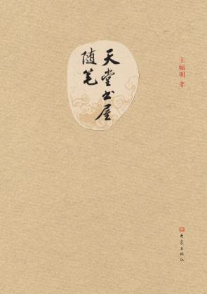 天堂书屋随笔 封面