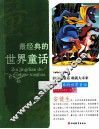 最经典的世界童话 封面