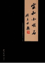 云和小顺石 封面