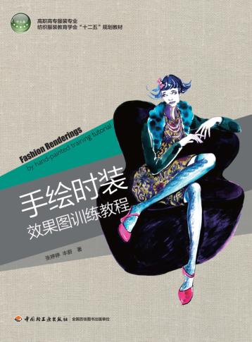手绘时装效果图训练教程 封面